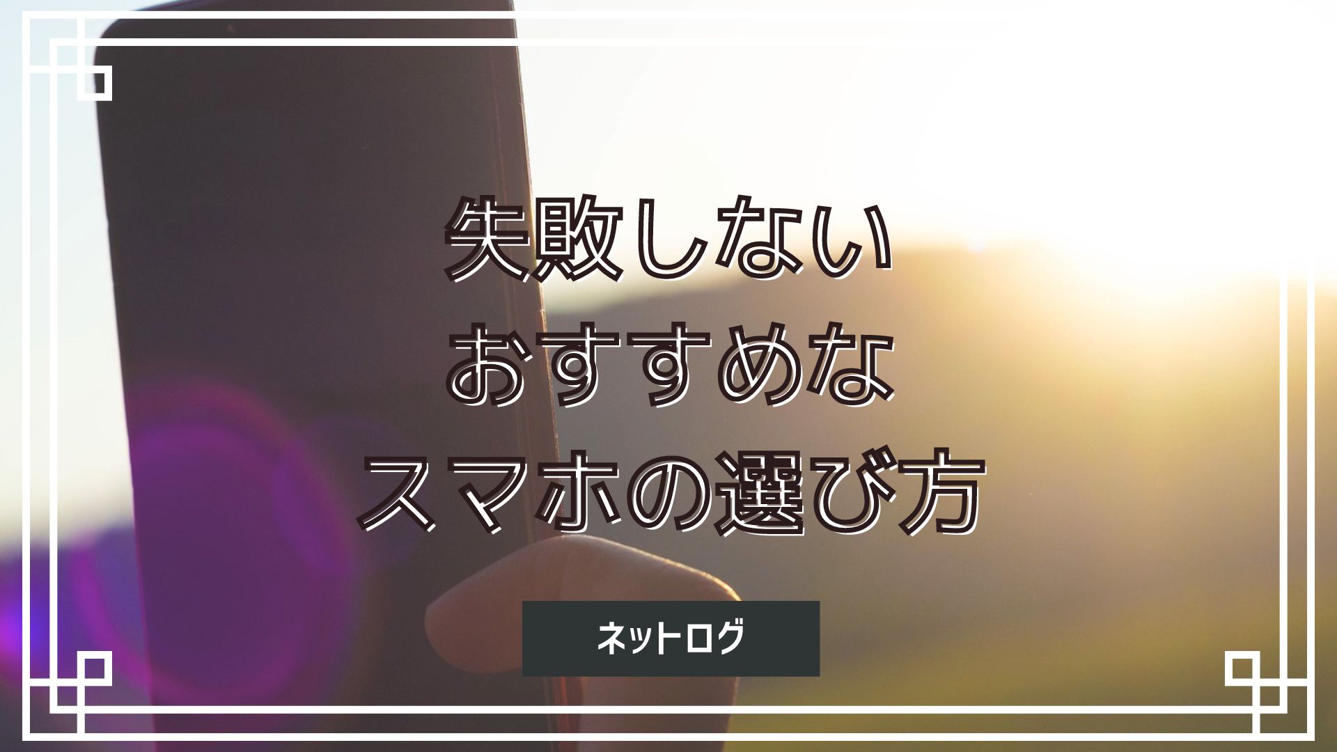 2024年3月】スマホおすすめランキング31選｜失敗しない選び方を